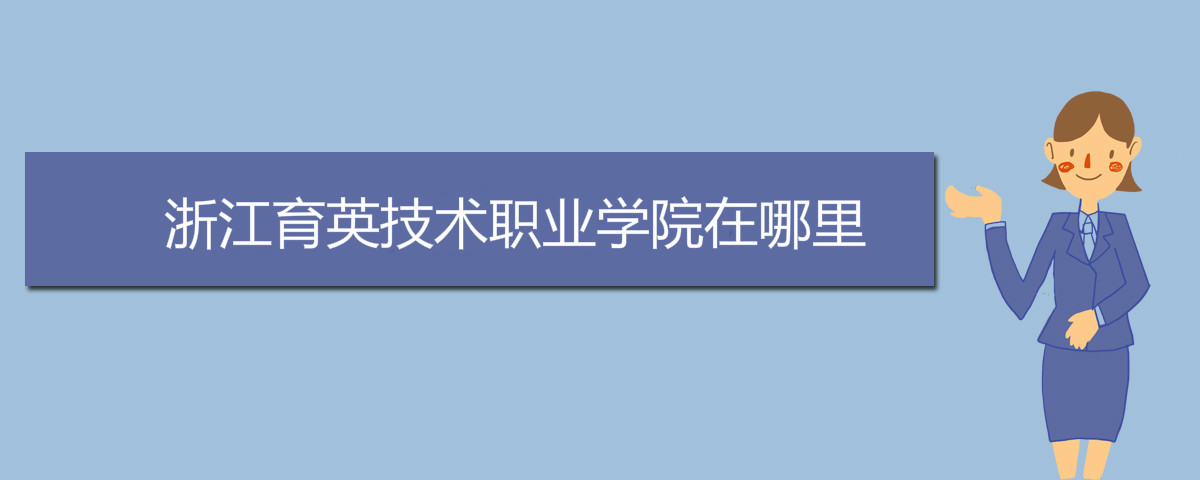 浙江育英技术职业学院在哪里