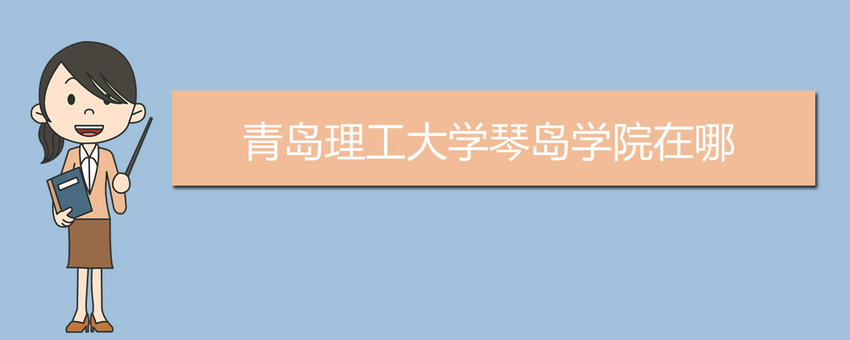 青岛理工大学琴岛学院在哪