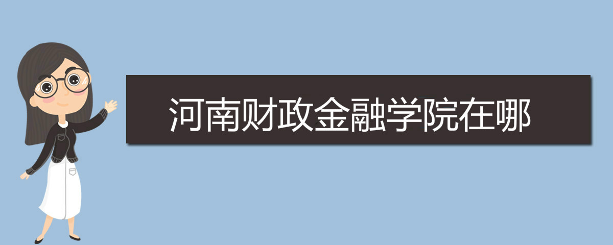 河南财政金融学院在哪