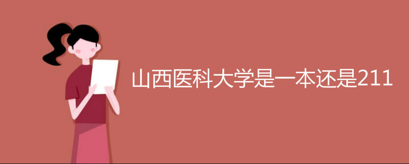 山西医科大学是一本还是211