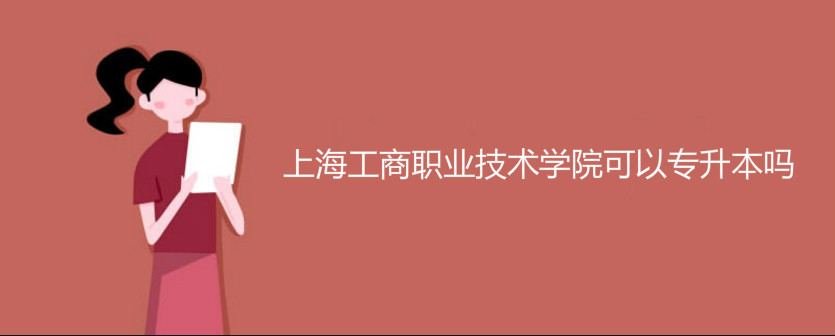 上海工商职业技术学院可以专升本吗