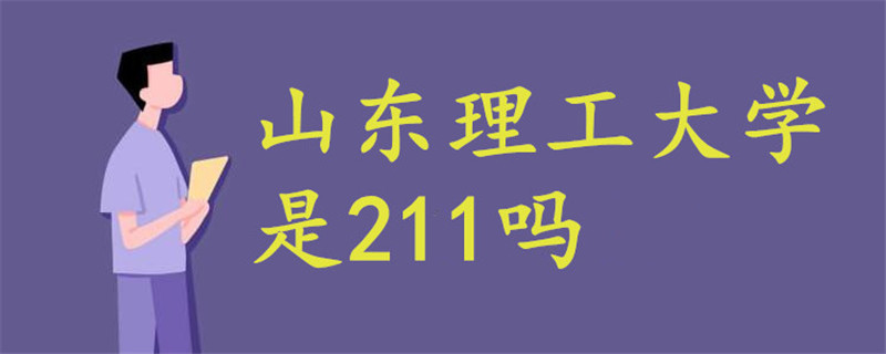 山东理工大学是211吗