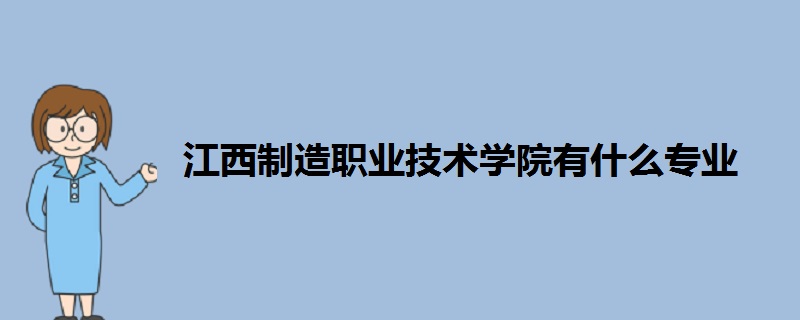 江西制造职业技术学院有什么专业