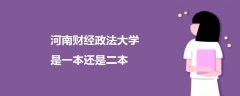 河南财经政法大学是一本还是二本