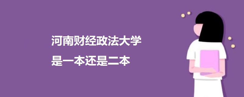 河南财经政法大学是一本还是二本