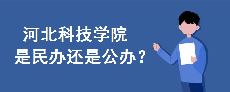 河北科技学院是民办还是公办