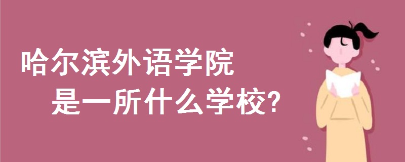 哈尔滨外语学院是一所什么学校