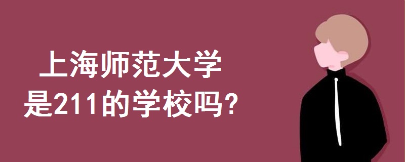 上海师范大学是211的学校吗