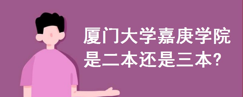 厦门大学嘉庚学院是二本还是三本