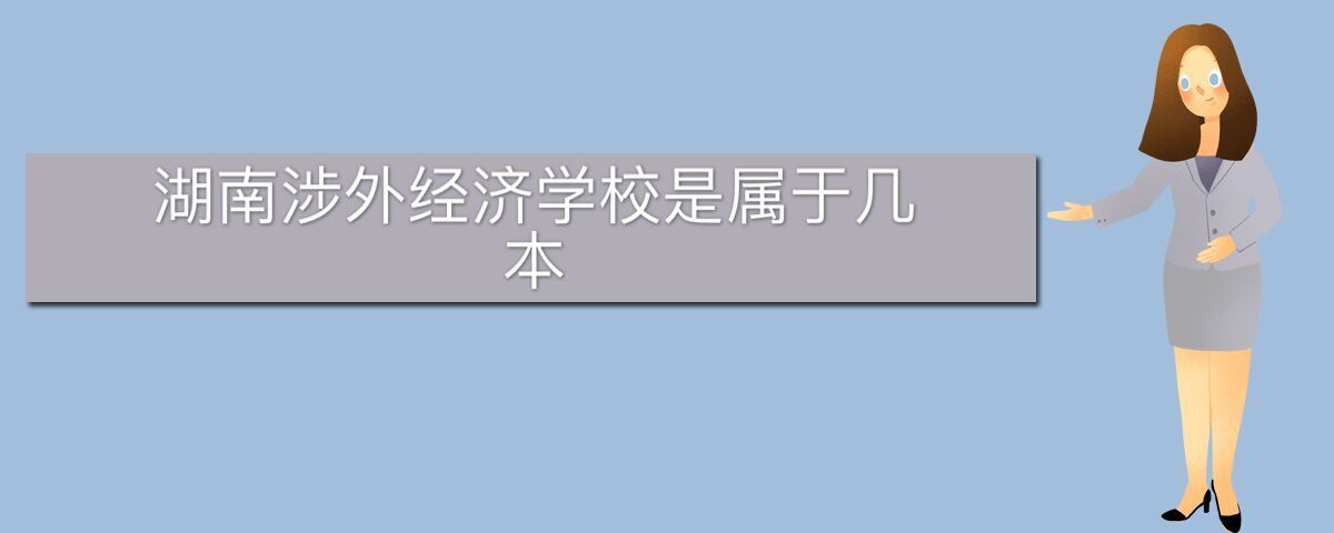 湖南涉外经济学校是属于几本