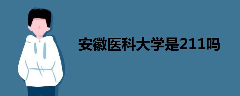 安徽医科大学是211吗