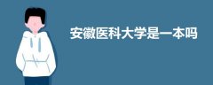 安徽医科大学是一本吗