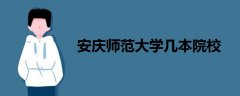 安庆师范大学几本院校