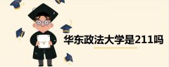 华东政法大学是211吗