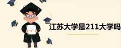 江苏大学是211大学吗