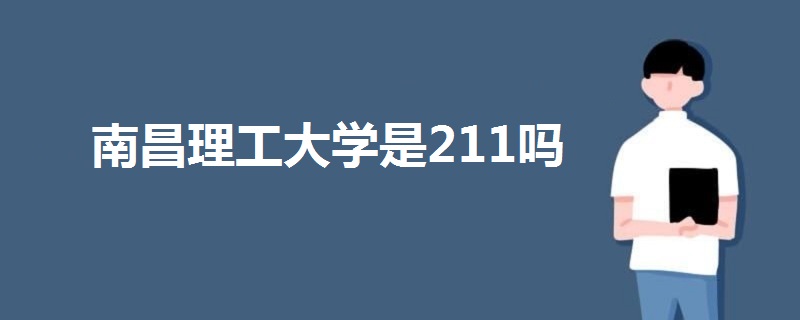 南昌理工大学是211吗