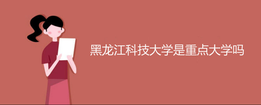 黑龙江科技大学是重点大学吗