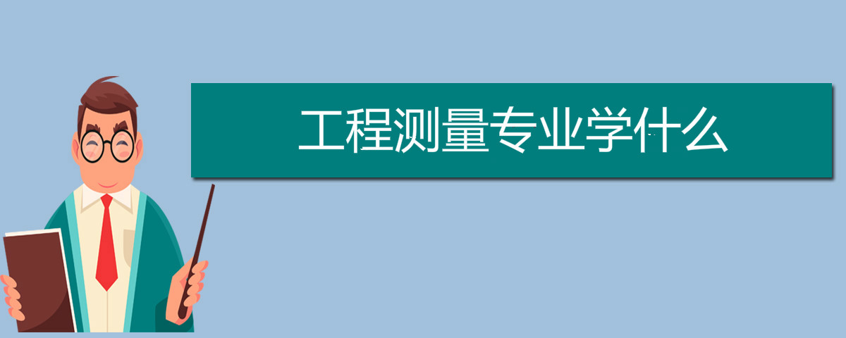 工程测量专业学什么