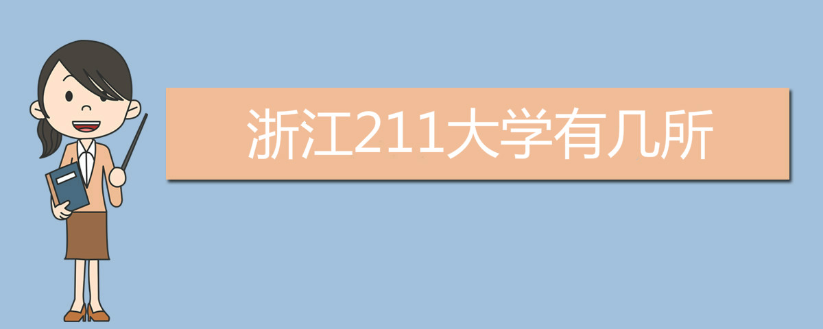 浙江211大学有几所