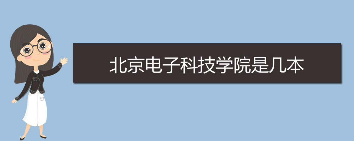 北京电子科技学院是几本