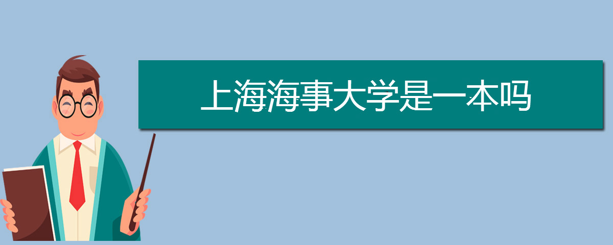 上海海事大学是一本吗