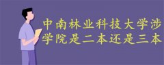 中南林业科技大学涉外学院是二本还是三本