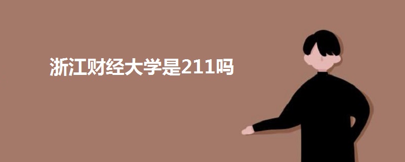 浙江财经大学是211吗