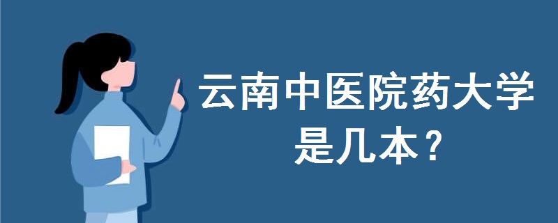 云南中医院药大学是几本