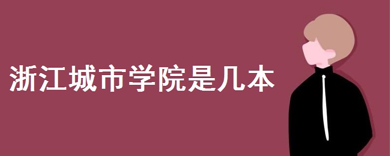 浙江城市学院是几本