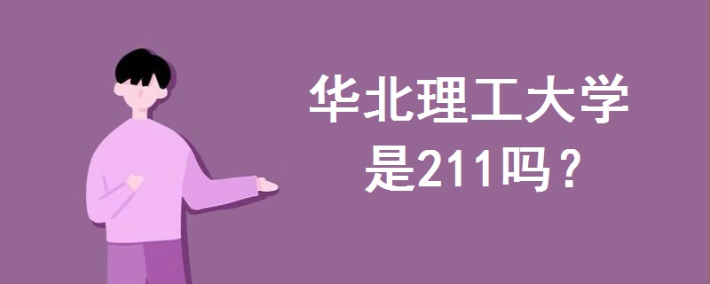 华北理工大学是211吗