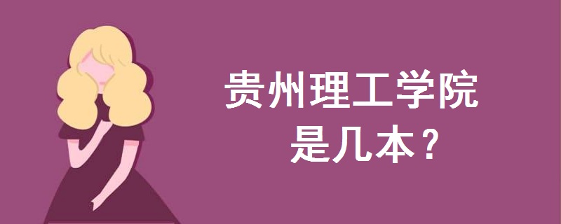 贵州理工学院是几本