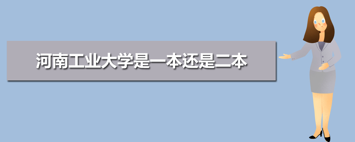 河南工业大学是一本还是二本