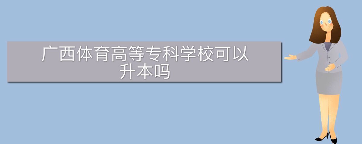 广西体育高等专科学校可以升本吗