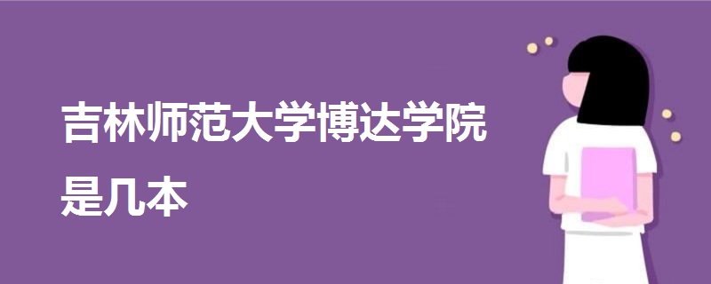 吉林师范大学博达学院是几本