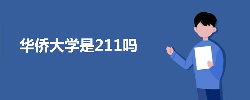 华侨大学是211吗