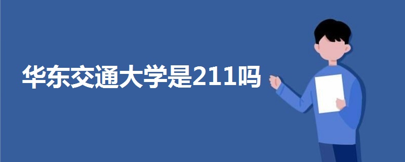 华东交通大学是211吗