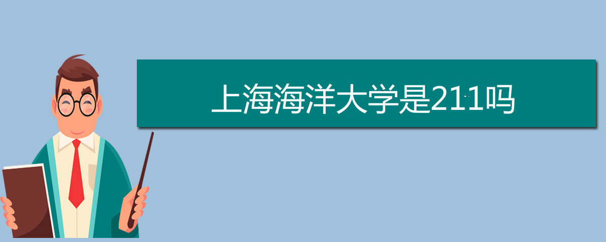 上海海洋大学是211吗