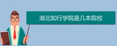 湖北知行学院是几本院校