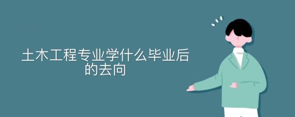 土木工程专业学什么毕业后的去向