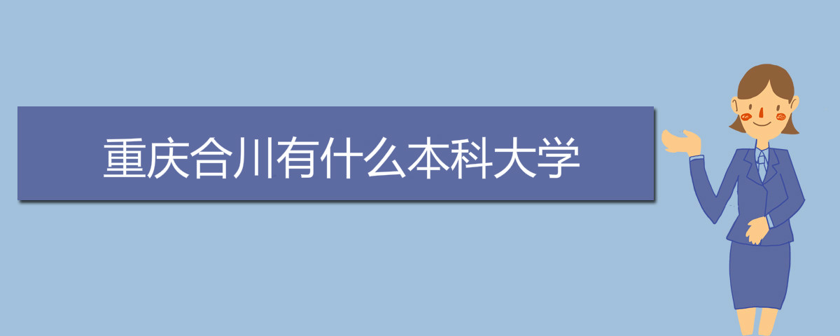 重庆合川有什么本科大学