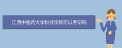 江西中医药大学科技学院可以考研吗