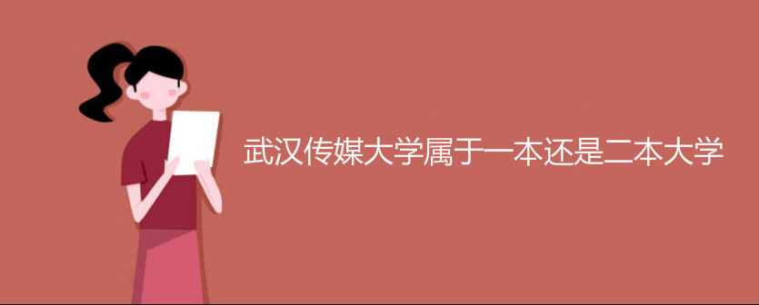 武汉传媒大学属于一本还是二本大学