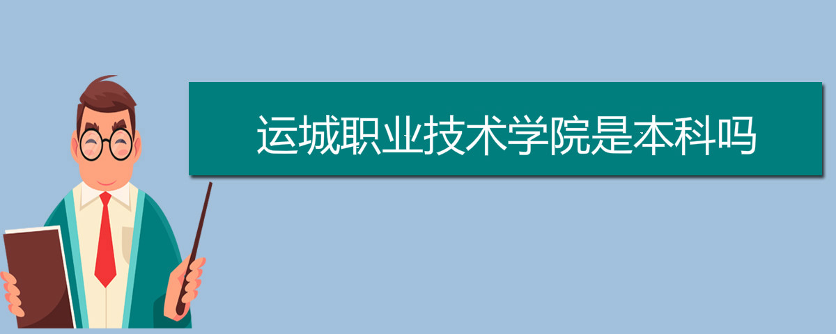 运城职业技术学院是本科吗