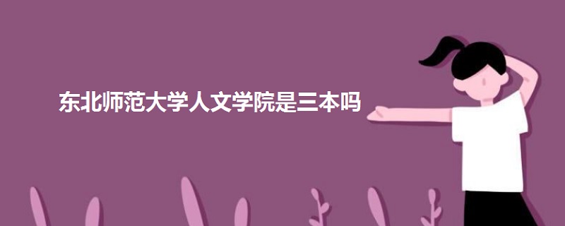 东北师范大学人文学院是三本吗