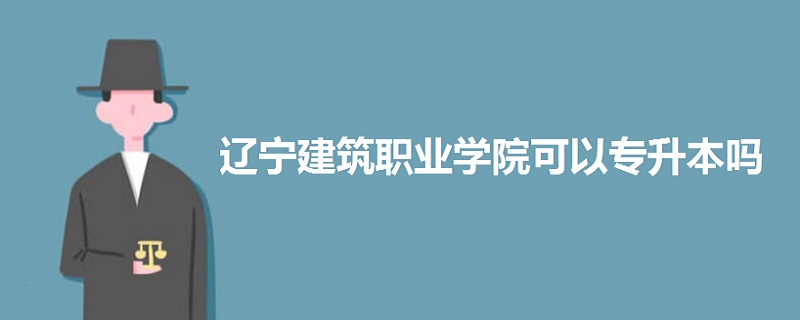 辽宁建筑职业学院可以专升本吗