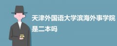 天津外国语大学滨海外事学院是二本吗