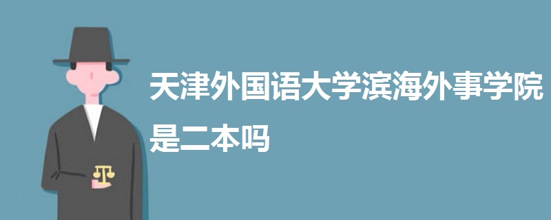 天津外国语大学滨海外事学院是二本吗