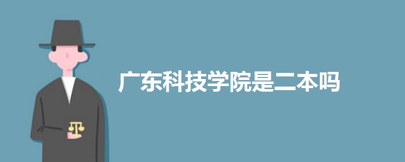 广东科技学院是二本吗