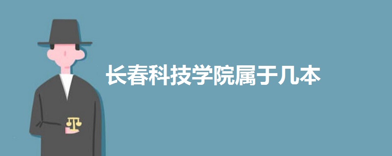 长春科技学院属于几本