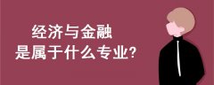 经济与金融是属于什么专业